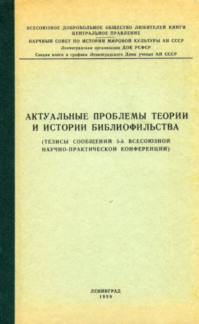Актуальные проблемы теории и истории библиофильства