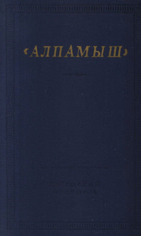 Алпамыш: Узбекский народный эпос