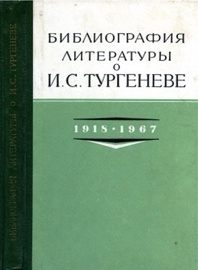 Библиография литературы о И. С. Тургеневе. 1918—1967