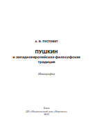 Пушкин и западноевропейская философская традиция: монография