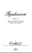 Пушкинист