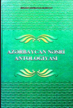 Azərbaycan nəsri antologiyası. Beş cilddə. V cild.