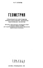 Геометрия. Специальный курс для студентов физико-математических факультетов педагогических институтов