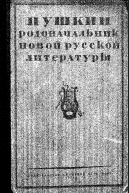 Пушкин родоначальник новой русской литературы