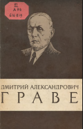 Дмитрий Александрович Граве