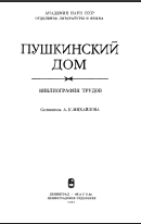 Пушкинский дом библиография трудов