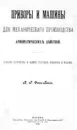 Приборы И Машины Для Механического Производства Арифметическихъ Дъйствій