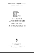 Пути изучения древнерусской литературы и письменности