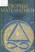 Творцы математики: Предшественники соврем, математики. Пособие для учителей