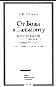От Бовы к Бальмонту и другое работы по исторической социологии русской литературы