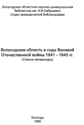 Вологодская область в годы Великой Отечественной войны 1941 - 1945 гг. (Список литературы)