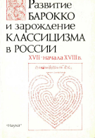 Развитие барокко и зарождение классицизма в России XVII начала XVIII в