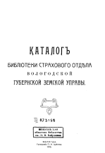 Каталогъ библиотеки страхового отдѣла Вологодской губернской земской управы