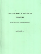 Литература о М. Горьком, 2006-2010: материалы к библиографии