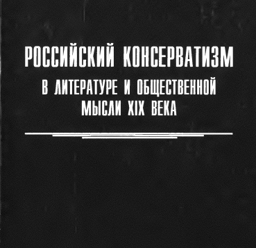 Российский консерватизм в литературе и общественной мысли XIX века