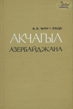 Акчагыл Азербайджана