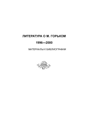 Литература о М. Горьком. 1996-2000: материалы к библиографии