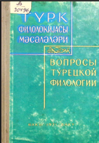 Türk filologiyası məsələləri