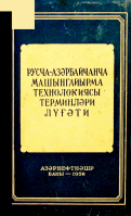 Rusca-azərbaycanca maşınqayırma texnologiyası terminləri lüğəti