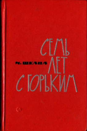 Семь лет сторьким