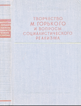 Творчество М.Горького и вопросы социалистического реализма