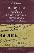 М.Горкий и русская классическая литература конца XIX-начала XX века