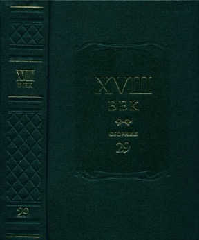 XVIII век: Сборник 29: Литературная жизнь России XVIII века