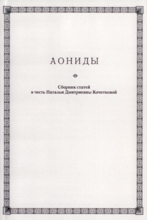 Аониды: Сборник статей в честь Натальи Дмитриевны Кочетковой
