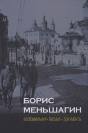 Борис Меньшагин: Воспоминания. Письма. Документы