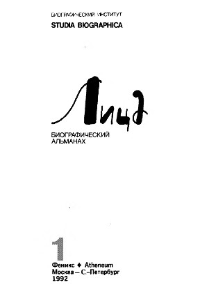 Лица. Биографический альманах. Том 1
