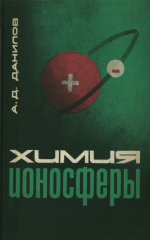 Химия ионосферы