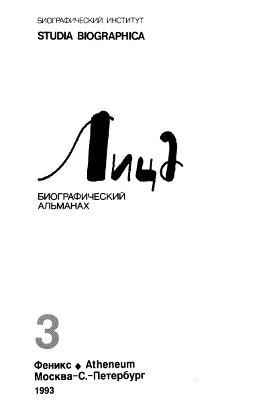Лица. Биографический альманах. Том 3