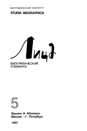 Лица. Биографический альманах. Том 5