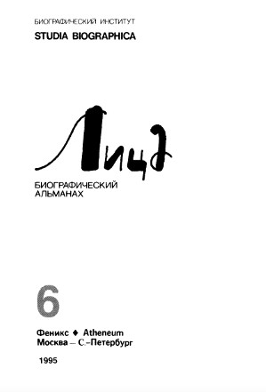 Лица. Биографический альманах. Том 6