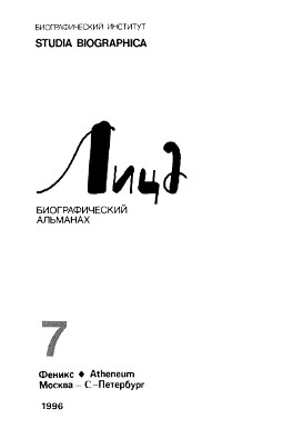 Лица. Биографический альманах. Том 7