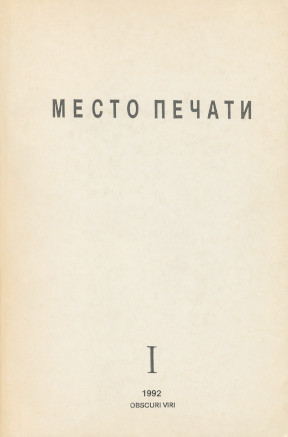Место печати: Регулярный журнал искусств. № 1