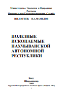 Полезные ископаемые Нахчыванской Автономной Республики