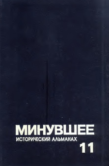 Минувшее. Исторический альманах. № 11