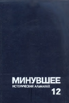 Минувшее. Исторический альманах. № 12