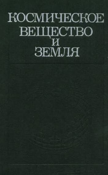 Космическое вещество и земля