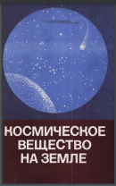 Космическое вещество на земле (проблема Тунгусского метеорита)