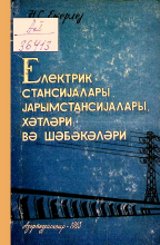 Elektrik stansiyaları, yarımstansiyaları, xətləri və şəbəkələri