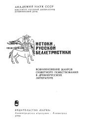 Истоки русской беллетристики