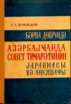 Bərpa dövründə (1921–1925-ci illər) Azərbaycanda sovet ticarətinin yaranması və inkişafı