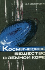 Космическое вещество в земной коре