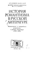 История романтизма в русской литературе. 1. 1790-1825