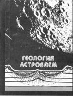 Геология астроблем