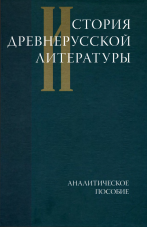 История древнерусской литературы: Аналитическое пособие