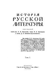 История русской литературы. Т. 1.