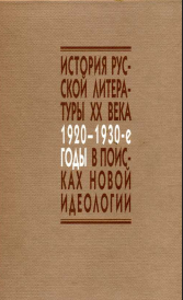 В поисках новой идеологии: Социокультурные аспекты русского литературного процесса 1920-1930-х годов